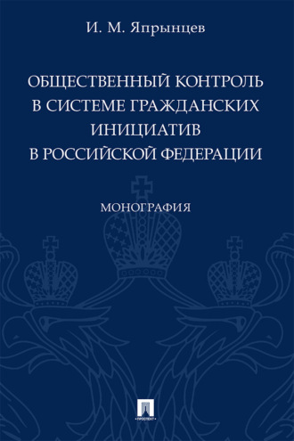 Общественный контроль в системе гражданских инициатив в Российской Федерации