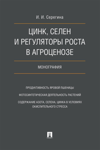 Цинк, селен и регуляторы роста в агроценозе