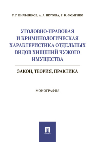 Уголовно-правовая и криминологическая характеристика отдельных видов хищений чужого имущества: закон, теория