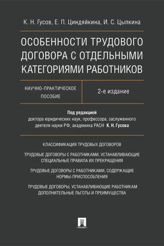 Особенности трудового договора с отдельными категориями работников