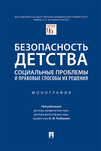 Безопасность детства: социальные проблемы и правовые способы их решения