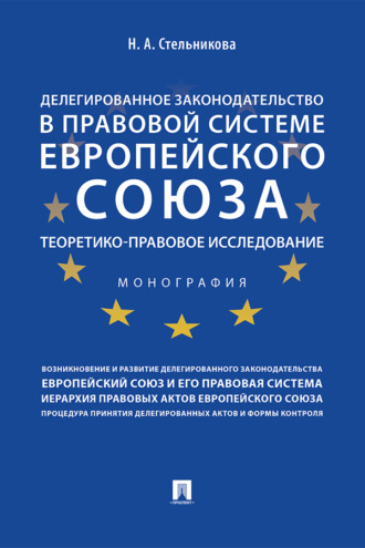 Делегированное законодательство в правовой системе Европейского союза: теоретико-правовое исследование