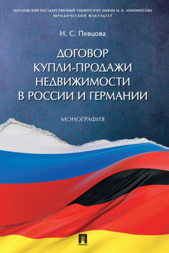 Договор купли-продажи недвижимости в России и Германии