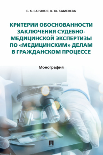 Критерии обоснованности заключения судебно-медицинской экспертизы по «медицинским» делам в гражданском процессе