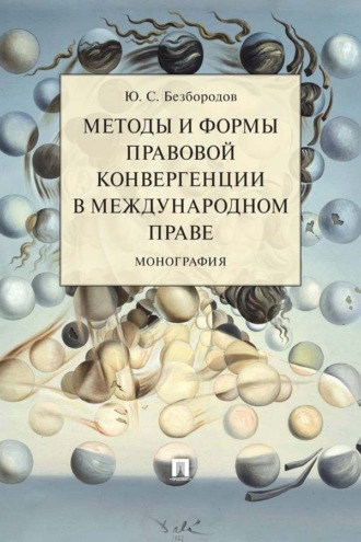 Методы и формы правовой конвергенции в международном праве