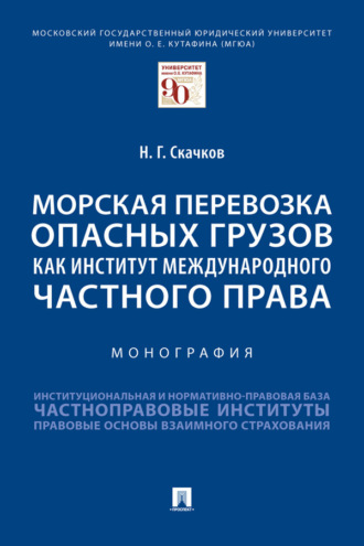 Морская перевозка опасных грузов как институт международного частного права