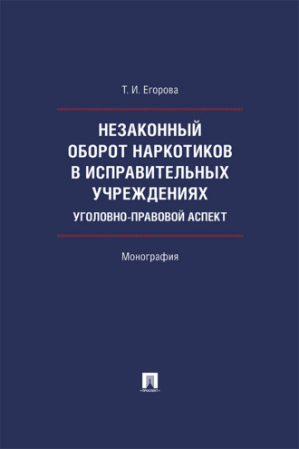 Незаконный оборот наркотиков в исправительных учреждениях: уголовно-правовой аспект
