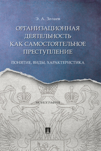 Организационная деятельность как самостоятельное преступление: понятие, виды, характеристика