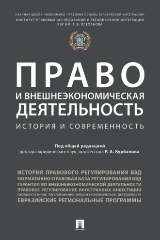 Право и внешнеэкономическая деятельность: история и современность