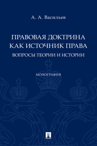 Правовая доктрина как источник права: вопросы теории и истории