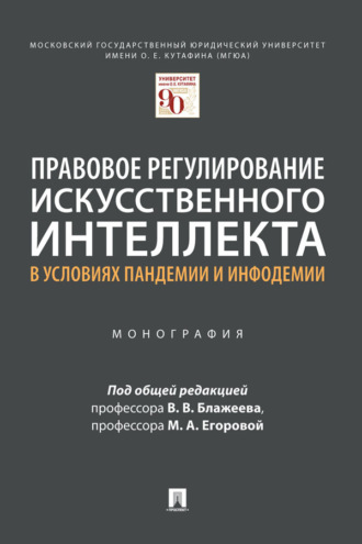 Правовое регулирование искусственного интеллекта в условиях пандемии и инфодемии