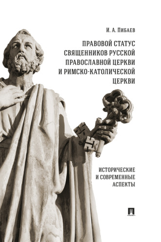 Правовой статус священников Русской Православной Церкви и Римско-Католической Церкви. Исторические и современные аспекты