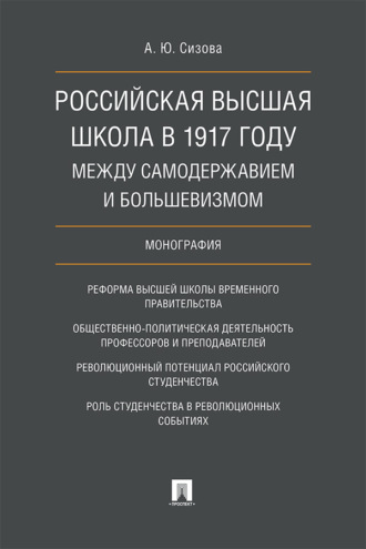 Российская высшая школа в 1917 году: между самодержавием и большевизмом