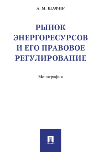 Рынок энергоресурсов и его правовое регулирование