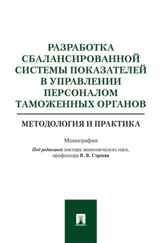 Разработка сбалансированной системы показателей в управлении персоналом таможенных органов: методология