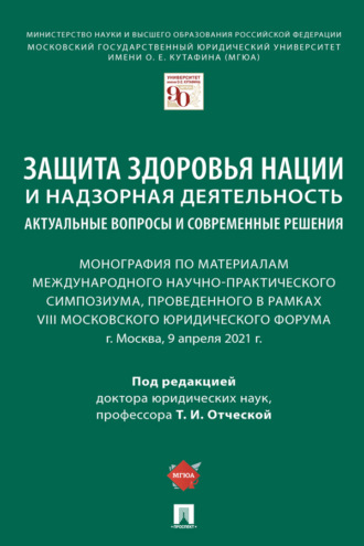 Защита здоровья нации и надзорная деятельность: актуальные вопросы и современные решения