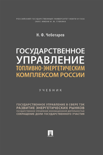 Государственное управление топливно-энергетическим комплексом России