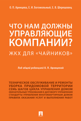 Что нам должны управляющие компании? ЖКХ для «чайников»
