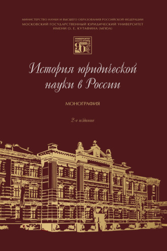 История юридической науки в России