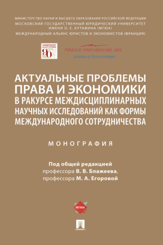 Актуальные проблемы права и экономики в ракурсе междисциплинарных научных исследований как формы международного сотрудничества
