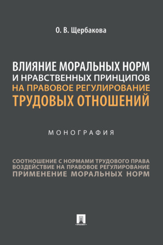 Влияние моральных норм и нравственных принципов на правовое регулирование трудовых отношений