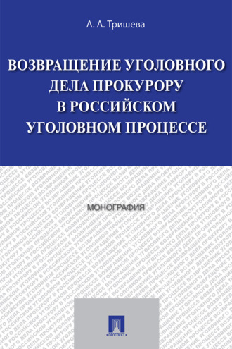Возвращение уголовного дела прокурору в российском уголовном процессе