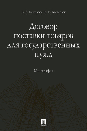 Договор поставки товаров для государственных нужд