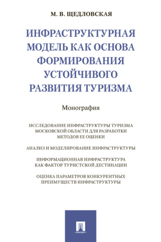 Инфраструктурная модель как основа формирования устойчивого развития туризма