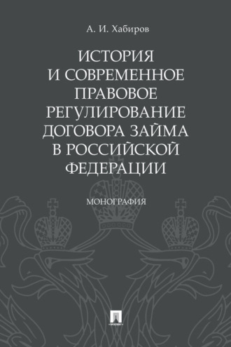 История и современное правовое регулирование договора займа в Российской Федерации