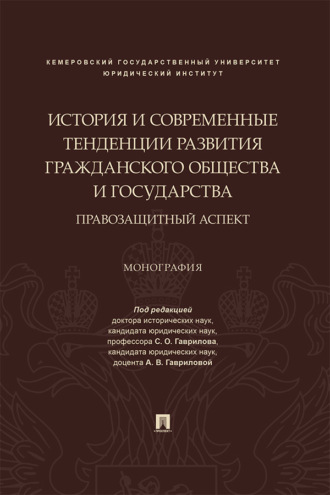 История и современные тенденции развития гражданского общества и государства: правозащитный аспект