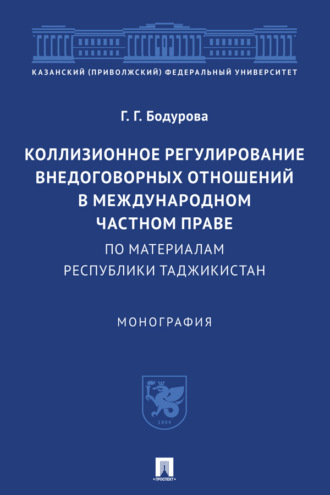 Коллизионное регулирование внедоговорных отношений в международном частном праве (по материалам Республики Таджикистан)
