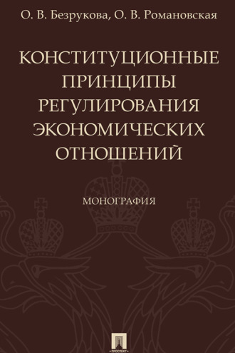 Конституционные принципы регулирования экономических отношений