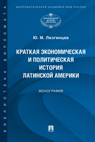 Краткая экономическая и политическая история Латинской Америки