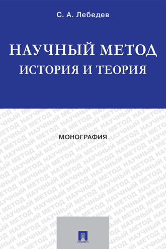 Научный метод: история и теория