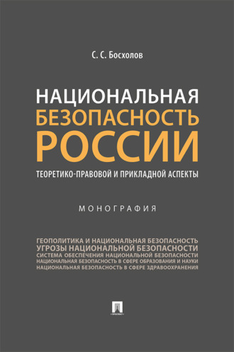 Национальная безопасность России: теоретико-правовой и прикладной аспекты