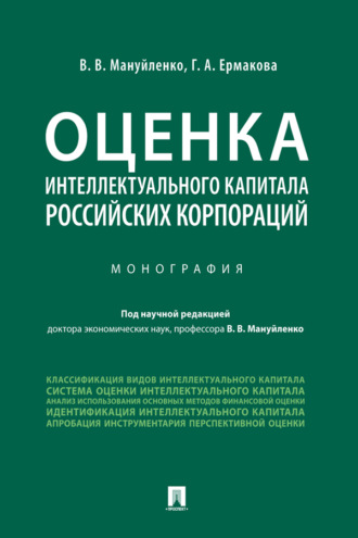 Оценка интеллектуального капитала российских корпораций