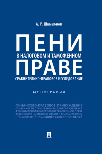 Пени в налоговом и таможенном праве: сравнительно-правовое исследование