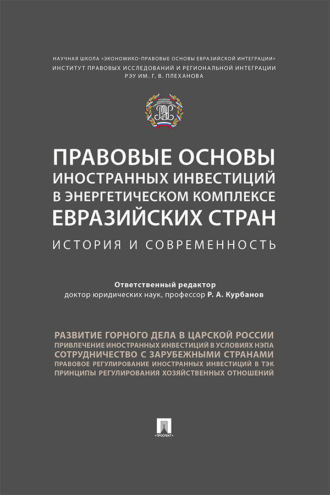 Правовые основы иностранных инвестиций в энергетическом комплексе евразийских стран: история и современность