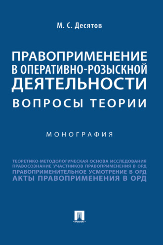 Правоприменение в оперативно-розыскной деятельности: вопросы теории