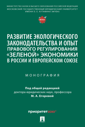 Развитие экологического законодательства и опыт правового регулирования «зеленой» экономики в России и Европейском союзе