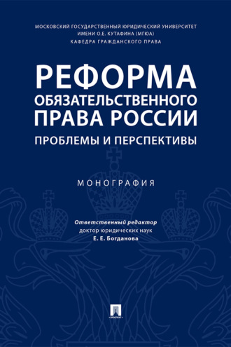 Реформа обязательственного права России: проблемы и перспективы