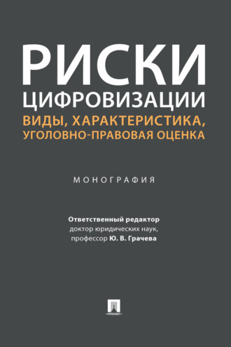 Риски цифровизации: виды, характеристика, уголовно-правовая оценка