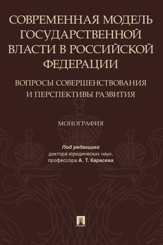 Современная модель государственной власти в Российской Федерации. Вопросы совершенствования и перспективы развития