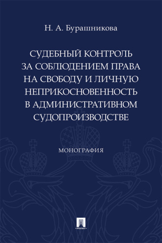 Судебный контроль за соблюдением права на свободу и личную неприкосновенность в административном судопроизводстве
