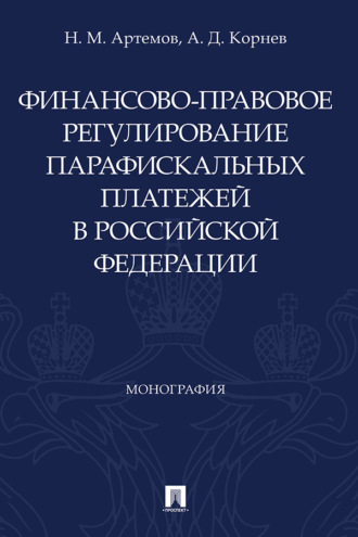 Финансово-правовое регулирование парафискальных платежей в Российской Федерации