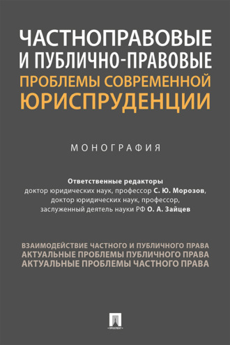 Частноправовые и публично-правовые проблемы современной юриспруденции