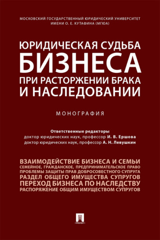 Юридическая судьба бизнеса при расторжении брака и наследовании