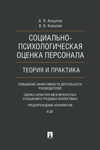 Социально-психологическая оценка персонала: теория