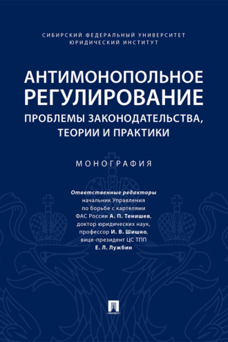 Антимонопольное регулирование: проблемы законодательства, теории