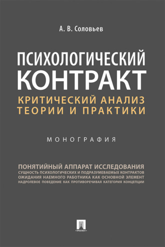 Психологический контракт: критический анализ теории